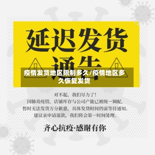 疫情发货地区限制多久/疫情地区多久恢复发货