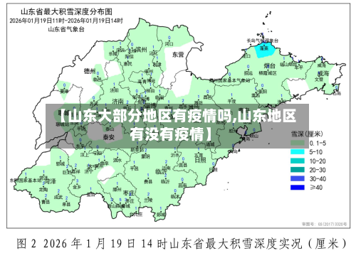 【山东大部分地区有疫情吗,山东地区有没有疫情】-第3张图片