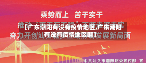【广东潮阳有没有疫情地区,广东潮阳有没有疫情地区啊】-第3张图片