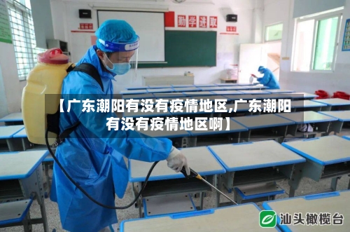 【广东潮阳有没有疫情地区,广东潮阳有没有疫情地区啊】