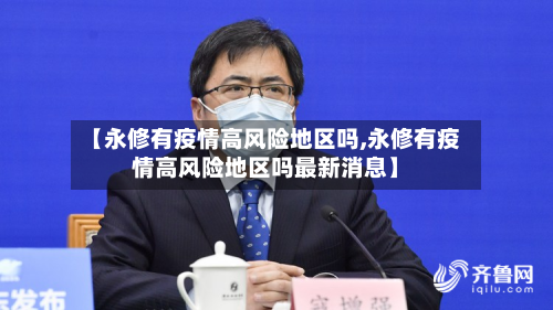 【永修有疫情高风险地区吗,永修有疫情高风险地区吗最新消息】