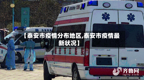 【泰安市疫情分布地区,泰安市疫情最新状况】