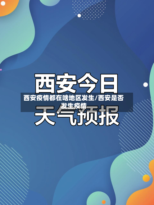 西安疫情都在啥地区发生/西安是否发生疫情