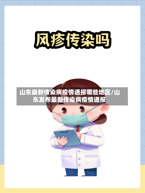 山东最新传染病疫情通报哪些地区/山东发布最新传染病疫情通报