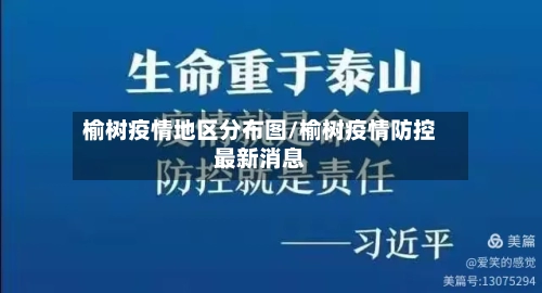 榆树疫情地区分布图/榆树疫情防控最新消息