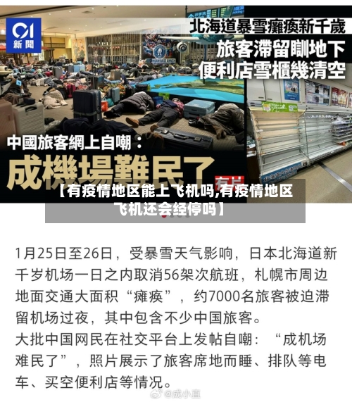 【有疫情地区能上飞机吗,有疫情地区飞机还会经停吗】