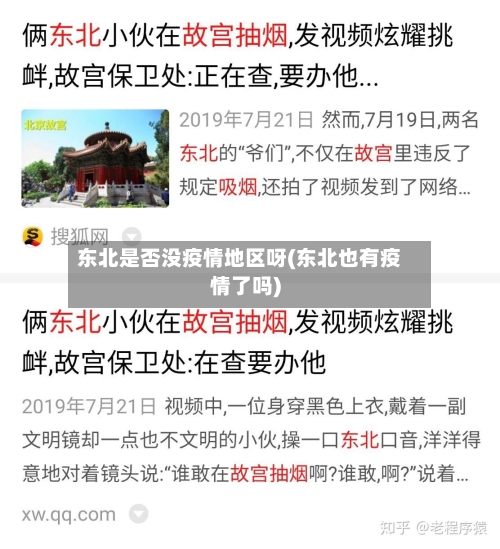 东北是否没疫情地区呀(东北也有疫情了吗)-第2张图片