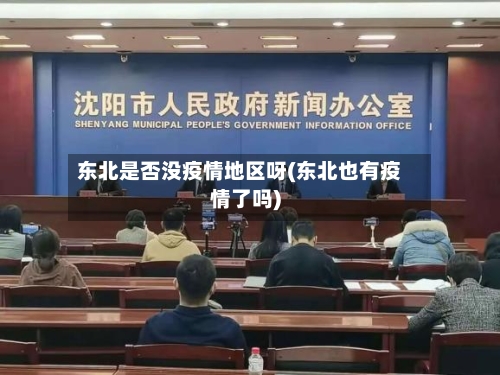 东北是否没疫情地区呀(东北也有疫情了吗)