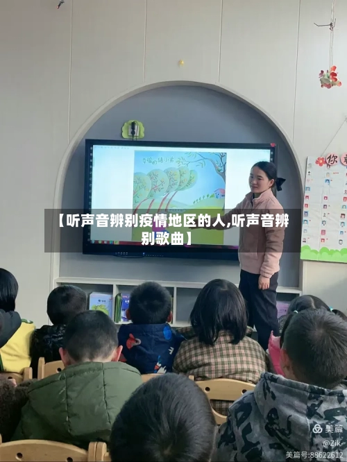 【听声音辨别疫情地区的人,听声音辨别歌曲】