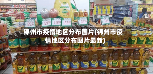 锦州市疫情地区分布图片(锦州市疫情地区分布图片最新)