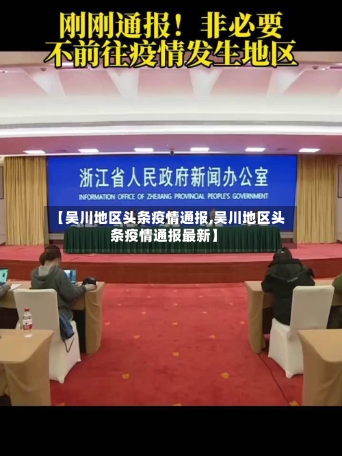 【吴川地区头条疫情通报,吴川地区头条疫情通报最新】-第2张图片