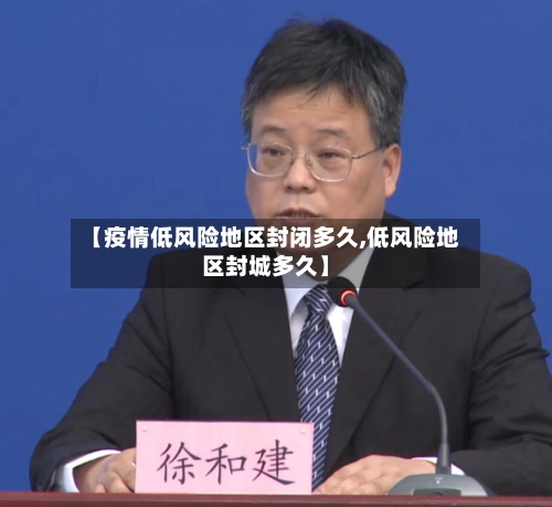 【疫情低风险地区封闭多久,低风险地区封城多久】-第2张图片