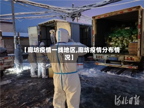 【廊坊疫情一线地区,廊坊疫情分布情况】