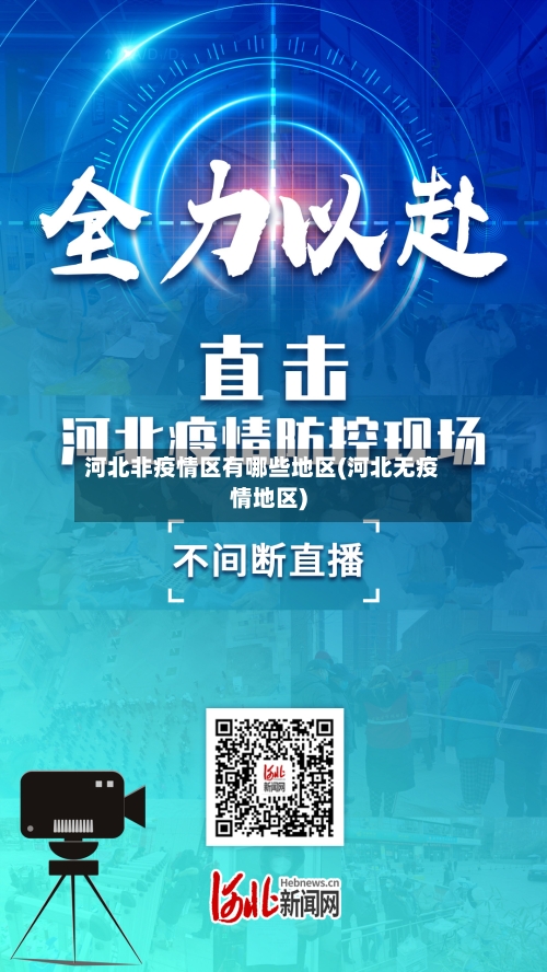 河北非疫情区有哪些地区(河北无疫情地区)