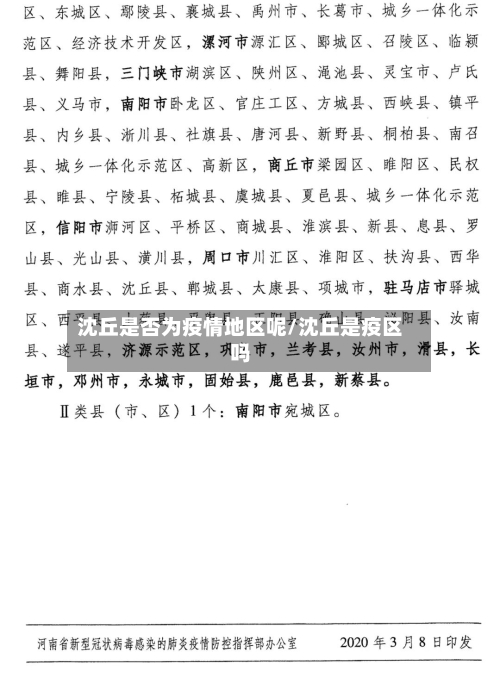 沈丘是否为疫情地区呢/沈丘是疫区吗-第2张图片