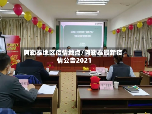 阿勒泰地区疫情地点/阿勒泰最新疫情公告2021-第2张图片