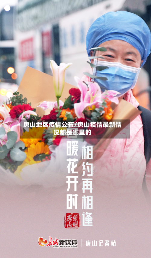 唐山地区疫情公布/唐山疫情最新情况都是哪里的-第3张图片