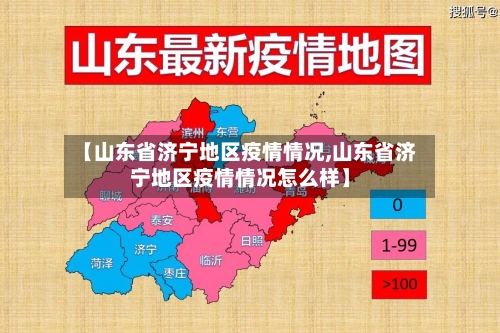 【山东省济宁地区疫情情况,山东省济宁地区疫情情况怎么样】