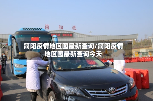 简阳疫情地区图最新查询/简阳疫情地区图最新查询今天-第2张图片