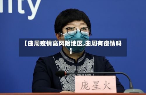 【曲周疫情高风险地区,曲周有疫情吗】-第3张图片