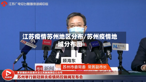 江苏疫情苏州地区分布/苏州疫情地域分布图-第3张图片
