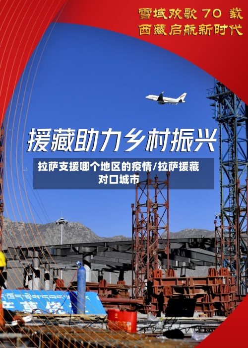 拉萨支援哪个地区的疫情/拉萨援藏对口城市-第2张图片