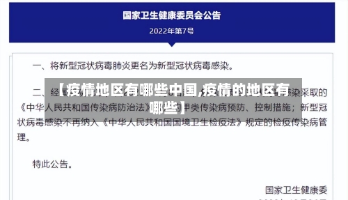 【疫情地区有哪些中国,疫情的地区有哪些】