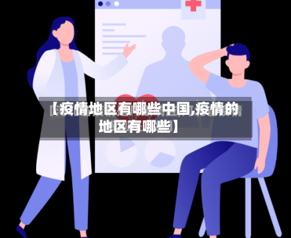 【疫情地区有哪些中国,疫情的地区有哪些】-第3张图片