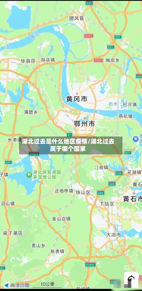 湖北过去是什么地区疫情/湖北过去属于哪个国家