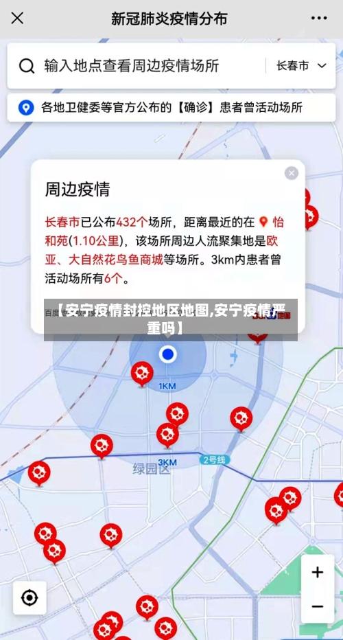【安宁疫情封控地区地图,安宁疫情严重吗】-第2张图片