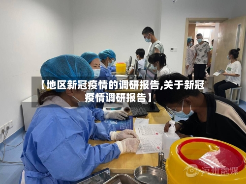 【地区新冠疫情的调研报告,关于新冠疫情调研报告】-第2张图片