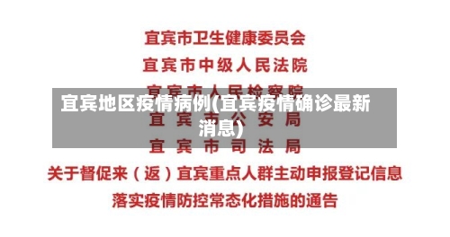 宜宾地区疫情病例(宜宾疫情确诊最新消息)