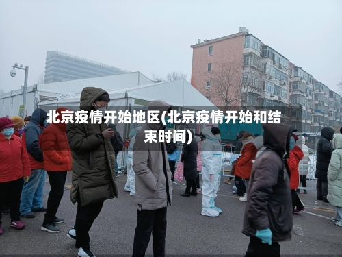 北京疫情开始地区(北京疫情开始和结束时间)-第2张图片