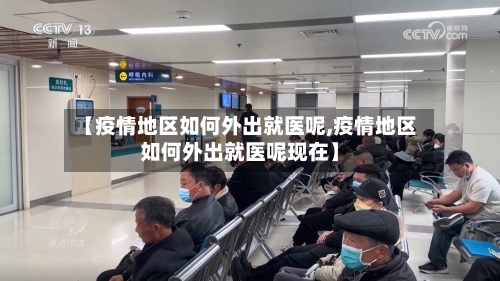 【疫情地区如何外出就医呢,疫情地区如何外出就医呢现在】-第3张图片