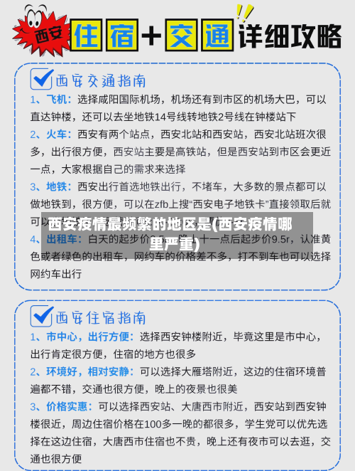 西安疫情最频繁的地区是(西安疫情哪里严重)-第3张图片