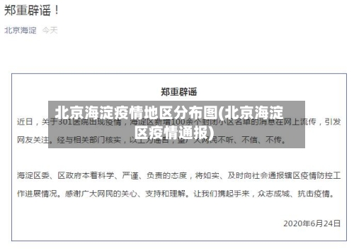 北京海淀疫情地区分布图(北京海淀区疫情通报)-第2张图片