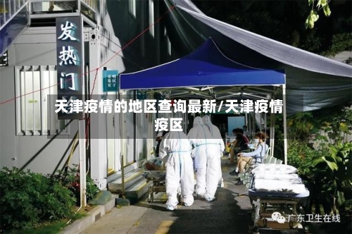 天津疫情的地区查询最新/天津疫情疫区-第3张图片