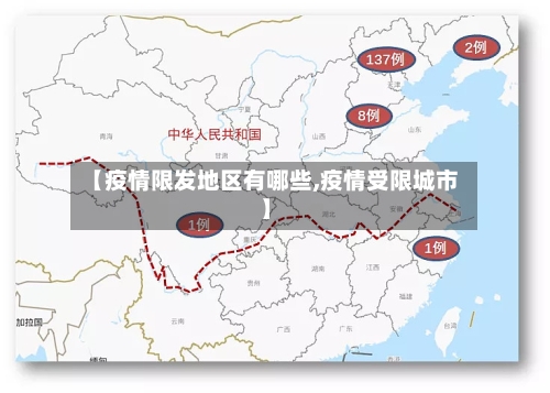 【疫情限发地区有哪些,疫情受限城市】-第2张图片