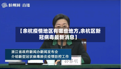 【余杭疫情地区有哪些地方,余杭区新冠病毒最新消息】