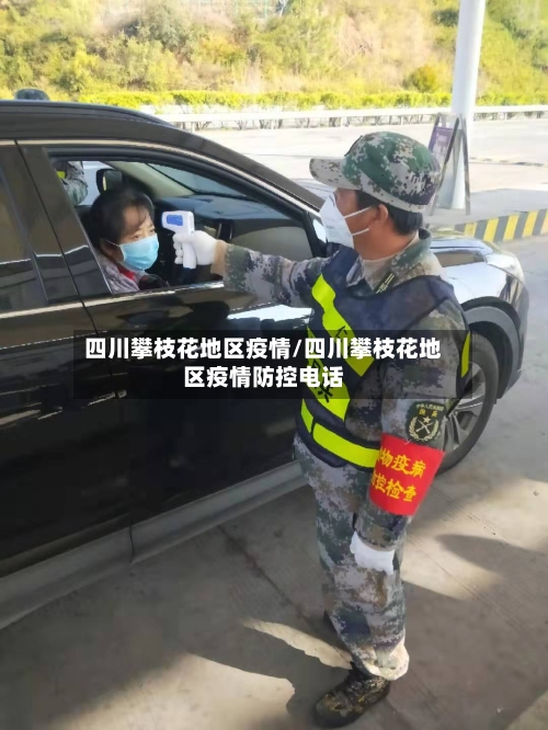 四川攀枝花地区疫情/四川攀枝花地区疫情防控电话-第3张图片