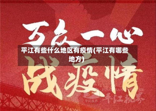 平江有些什么地区有疫情(平江有哪些地方)
