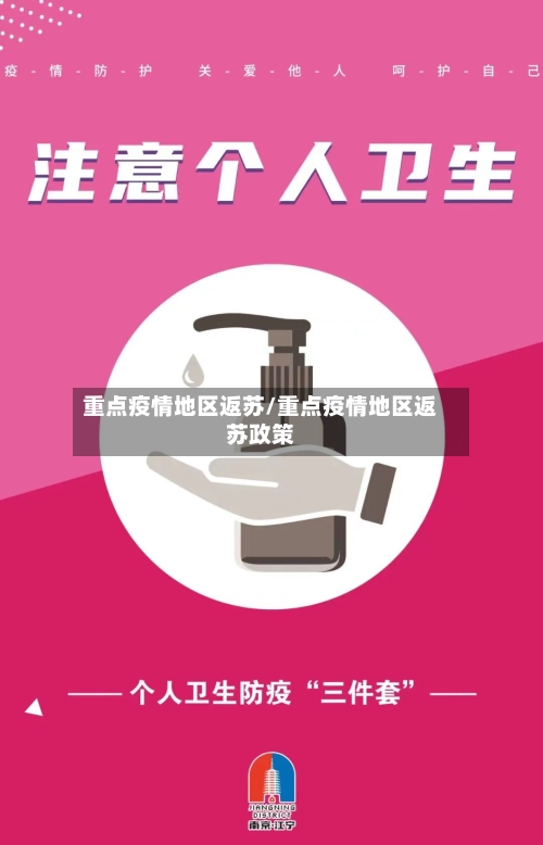 重点疫情地区返苏/重点疫情地区返苏政策-第2张图片