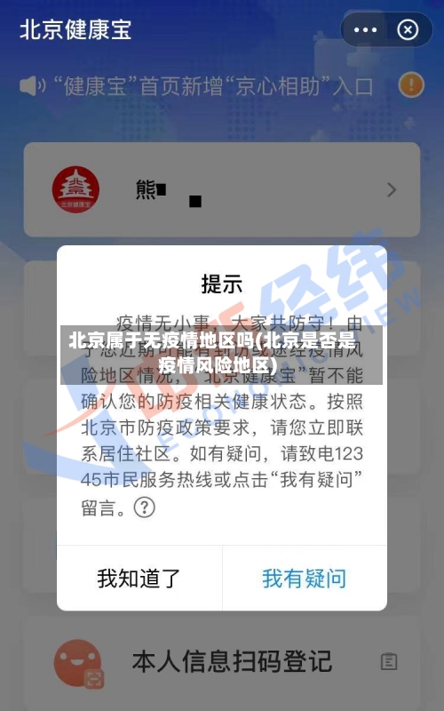 北京属于无疫情地区吗(北京是否是疫情风险地区)-第2张图片