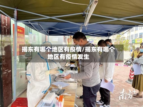 揭东有哪个地区有疫情/揭东有哪个地区有疫情发生