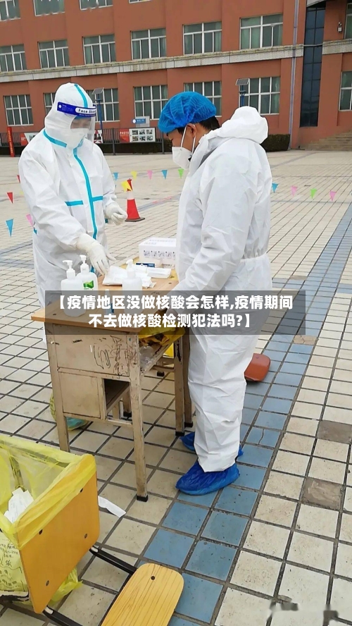 【疫情地区没做核酸会怎样,疫情期间不去做核酸检测犯法吗?】