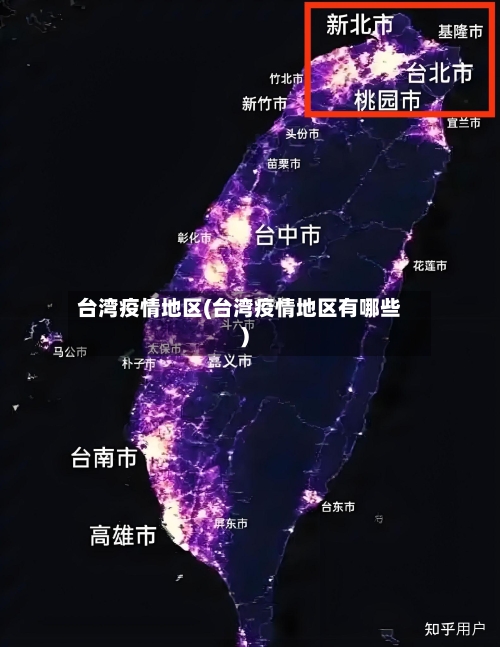 台湾疫情地区(台湾疫情地区有哪些)-第2张图片