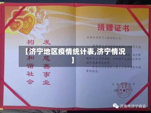 【济宁地区疫情统计表,济宁情况】