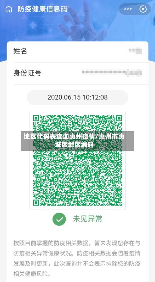 地区代码表查询惠州疫情/惠州市惠城区地区编码-第2张图片