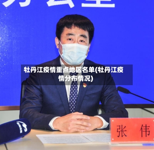 牡丹江疫情重点地区名单(牡丹江疫情分布情况)-第3张图片