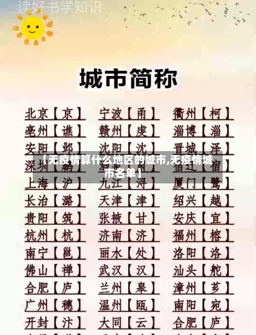 【无疫情算什么地区的城市,无疫情城市名单】-第2张图片